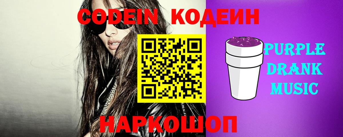 Кодеин Purple Drank Кинель